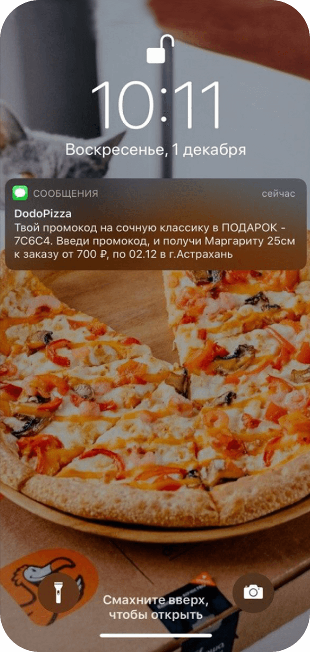 SMS-рассылка для посетителей пиццерии в Астрахани