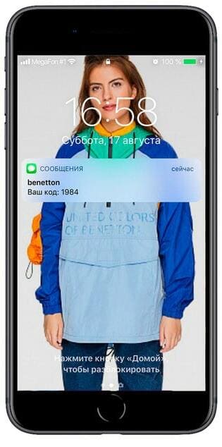 Код в SMS-сообщении для авторизации на кассе United Colors of Benetton