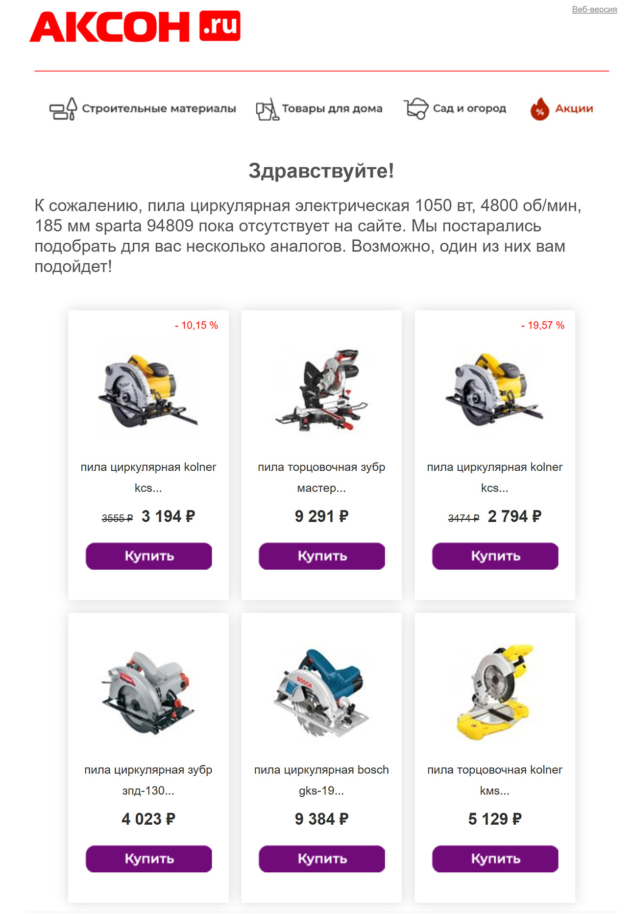 Клиент просматривал пилу, которой нет в наличии, — отправляем ему похожие товары Клиент просматривал пилу, которой нет в наличии, — отправляем ему похожие товары