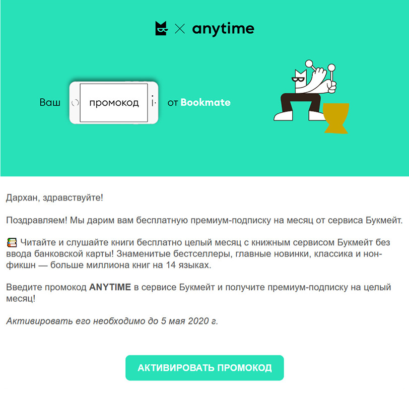 Письмо о премиум-подписке на сервис Bookmate Письмо о премиум-подписке на сервис Bookmate