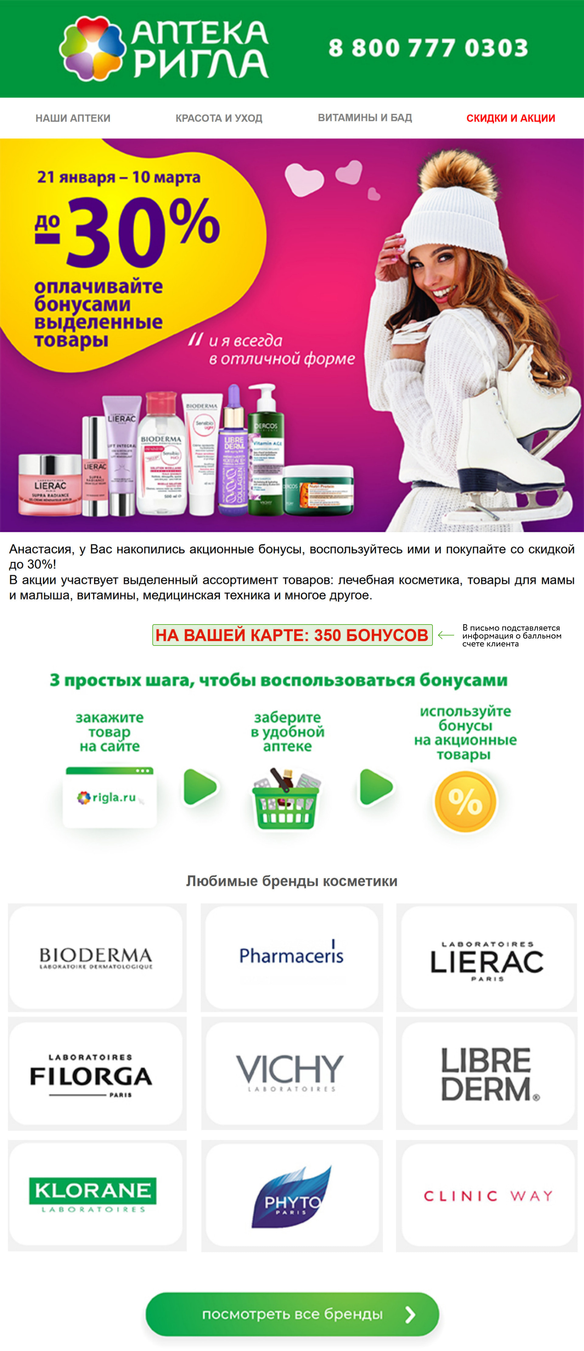Рассылка кросс-категорийной акции «На здоровье» Рассылка кросс-категорийной акции «На здоровье»