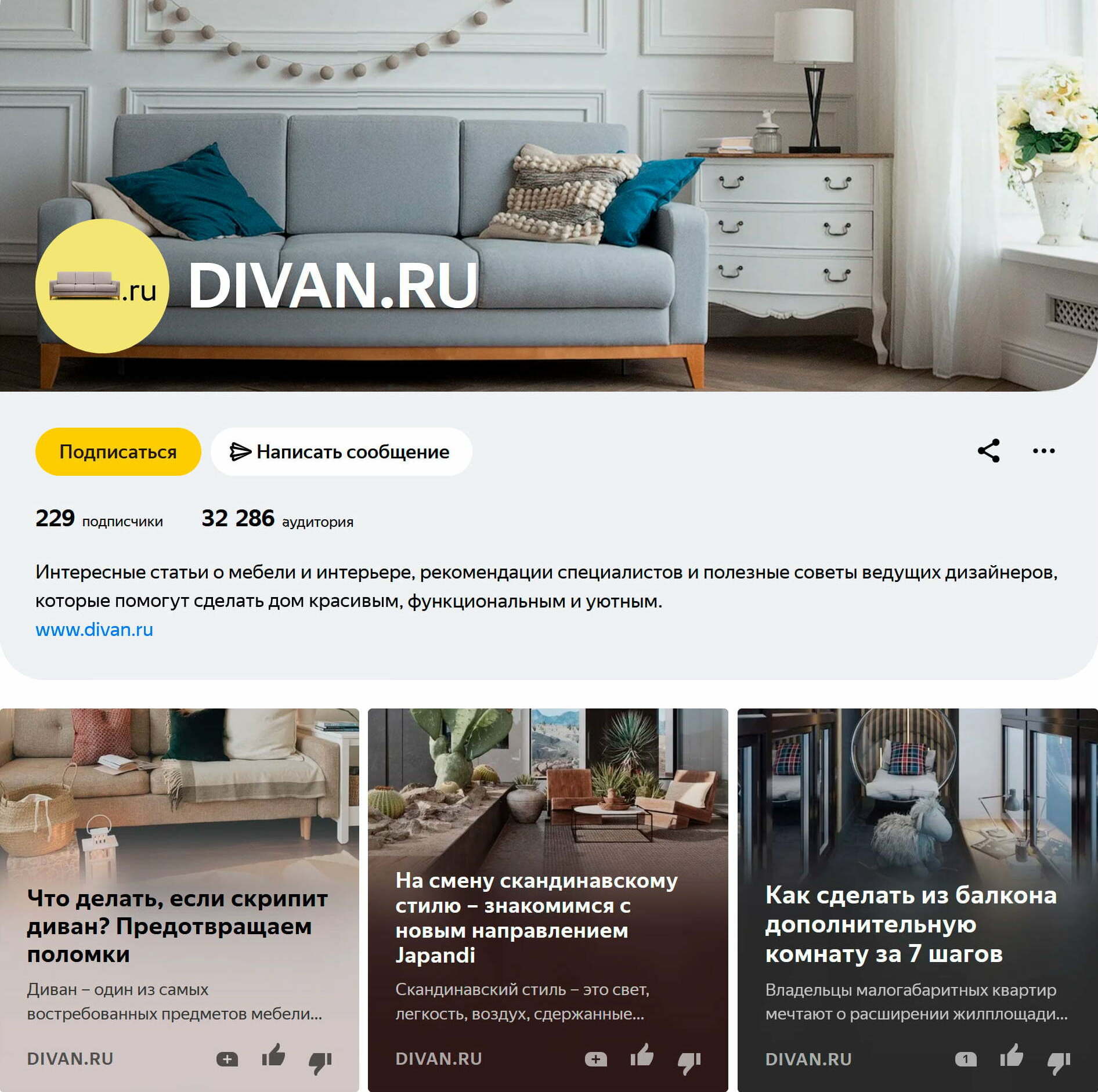 Страница divan.ru на «Яндекс.Дзен»