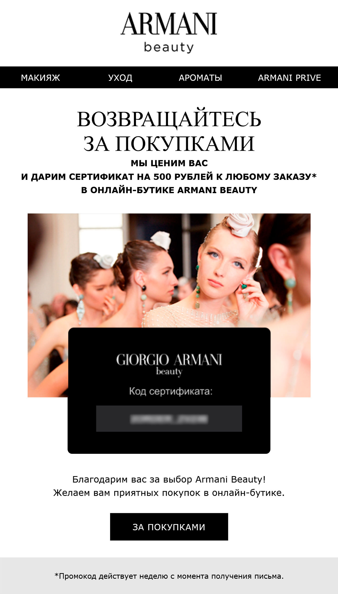 После совершения покупки поддерживаем связь с клиентами Giorgio Armani Beauty