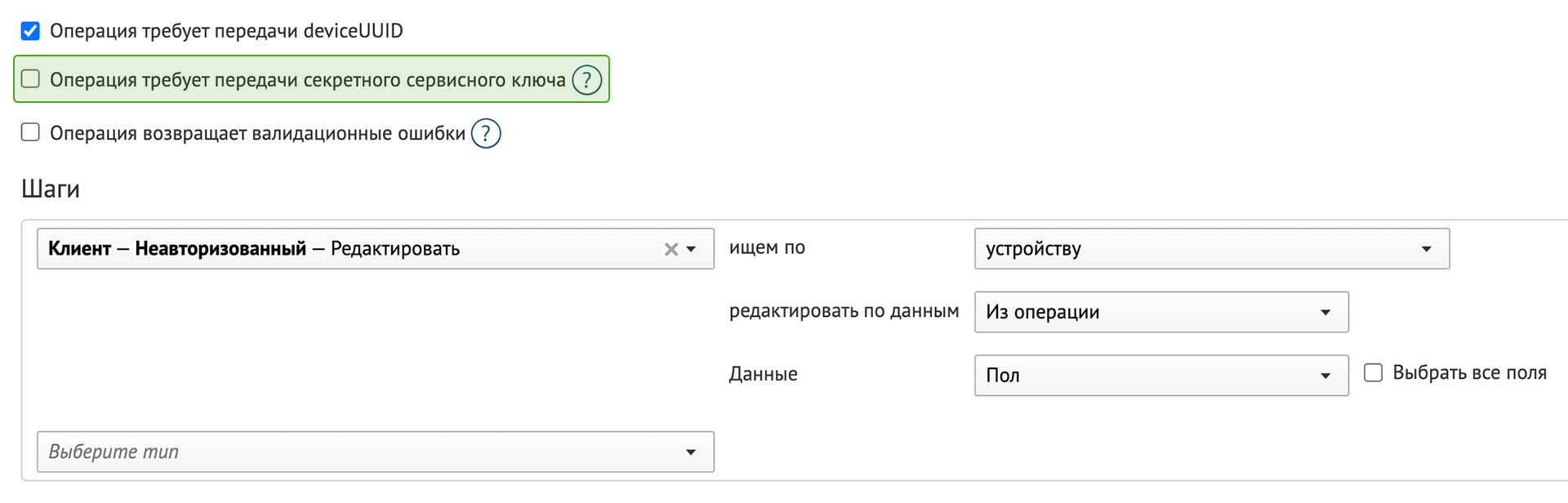 Использование шага «Клиент — Неавторизованный — Редактировать» в операции без передачи секретного ключа Использование шага в операции без передачи секретного ключа