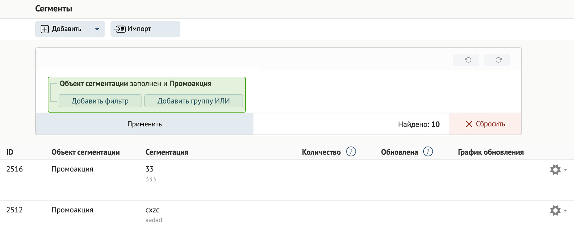 Фильтр сегментаций по промоакциям Фильтр сегментаций по промоакциям