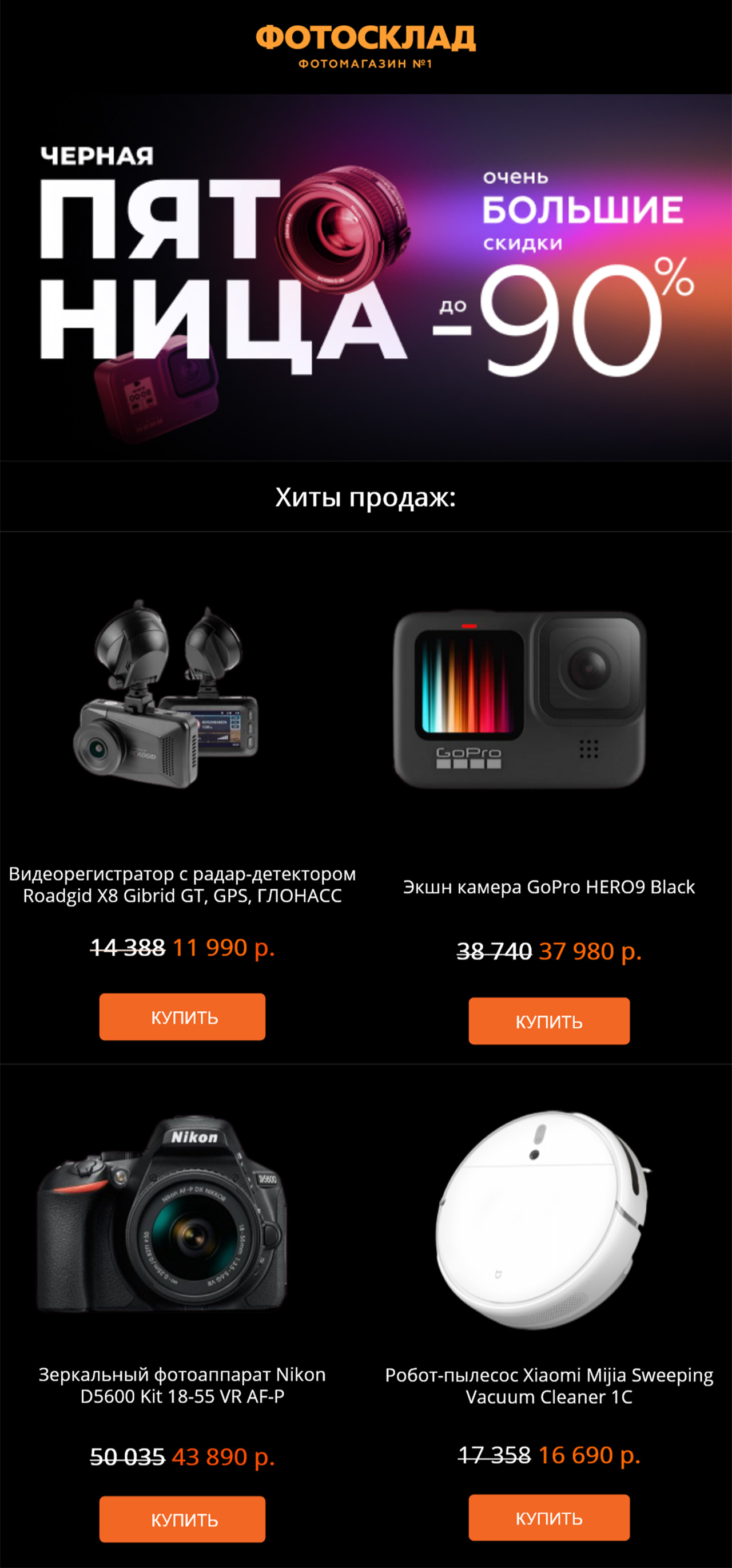 В письмо собрали хиты продаж во всех категориях В письмо собрали хиты продаж во всех категориях