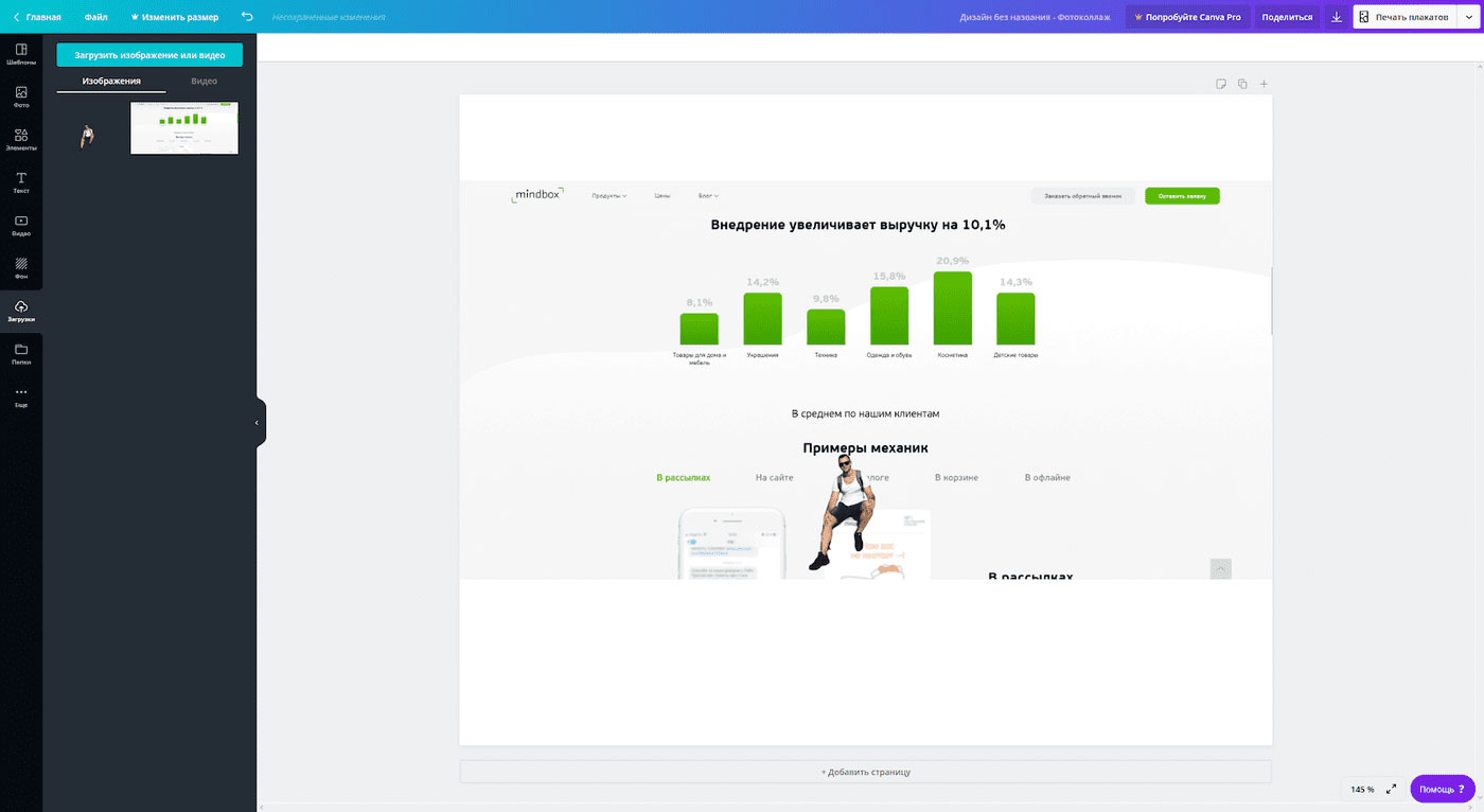 Интерфейс Canva очень удобный: создать коллаж можно за пару секунд Интерфейс Canva очень удобный: создать коллаж можно за пару секунд