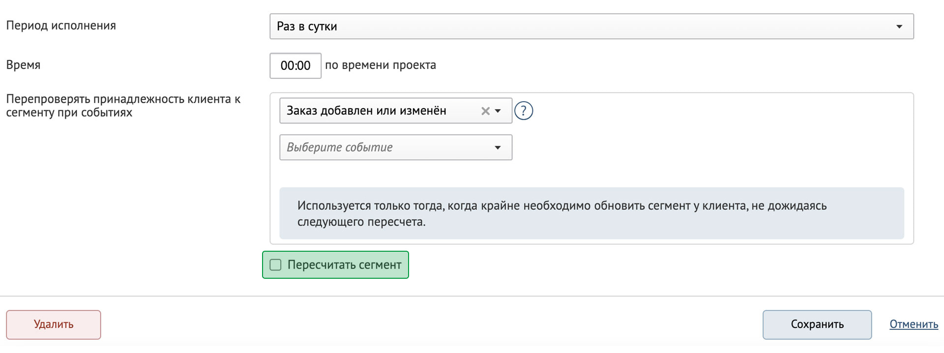 Редактирование сегмента без пересчета Редактирование сегмента без пересчета