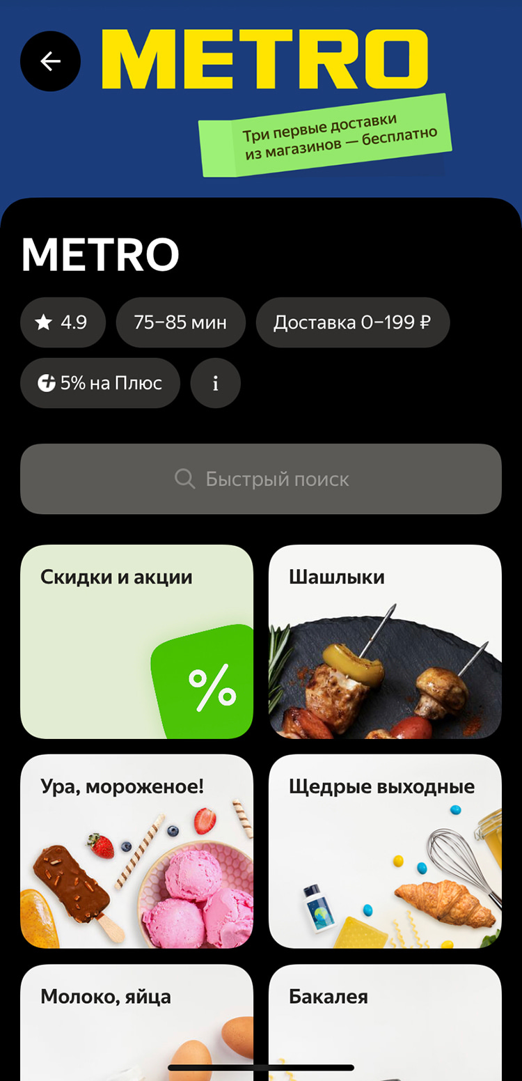 Витрина METRO в «Яндекс.Еде»