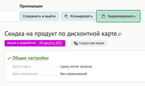 Архивирование промоакции Архивирование промоакции