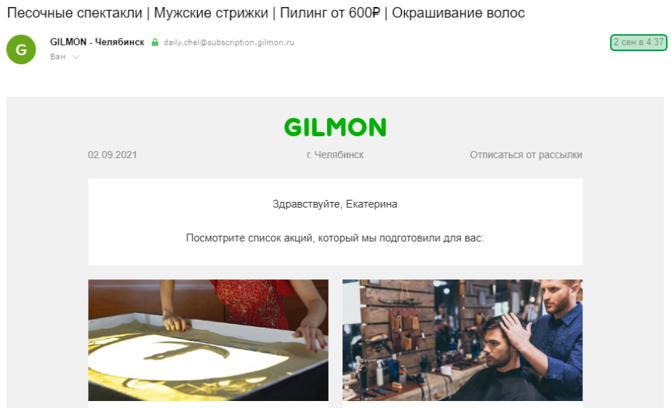 Рассылка Gilmon приходит в Челябинск ранним утром