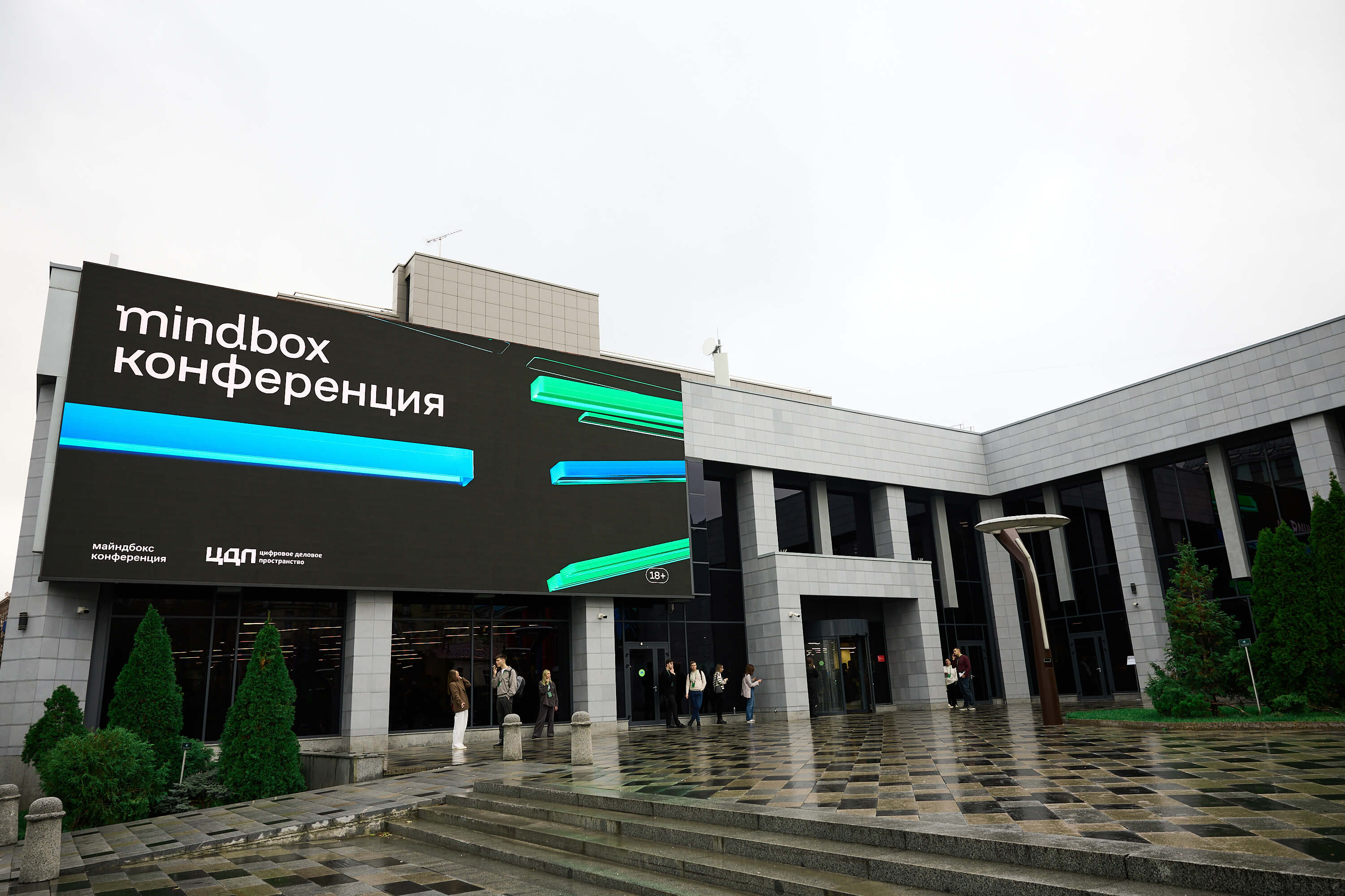 Конференция Mindbox про полезный маркетинг, 2024