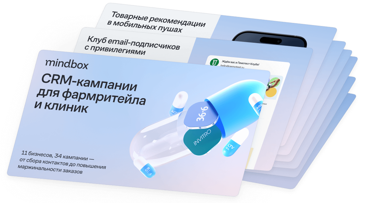 CRM-кампании для фармритейла и клиник