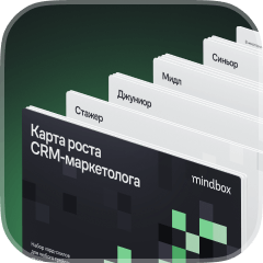 Карта роста CRM-маркетолога