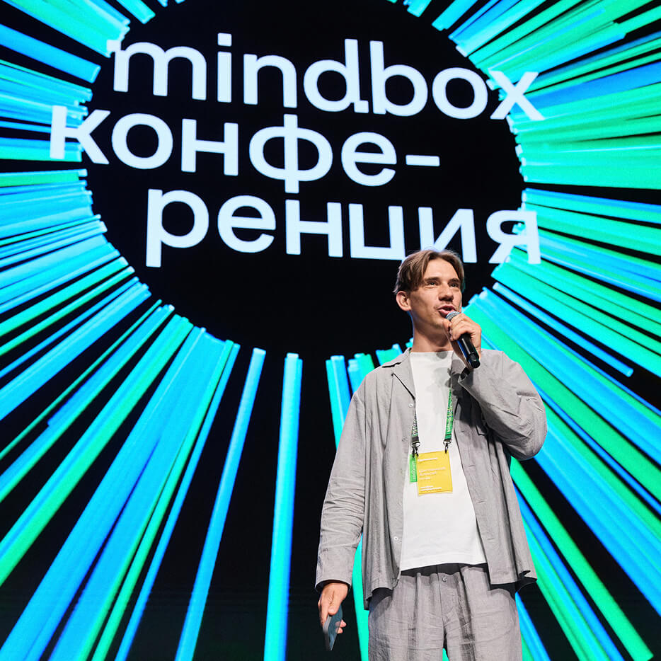 Mindbox Конференция 2024