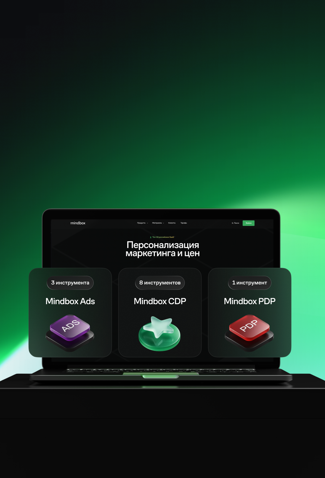 Ноутбук с открытой страницей продуктов Mindbox