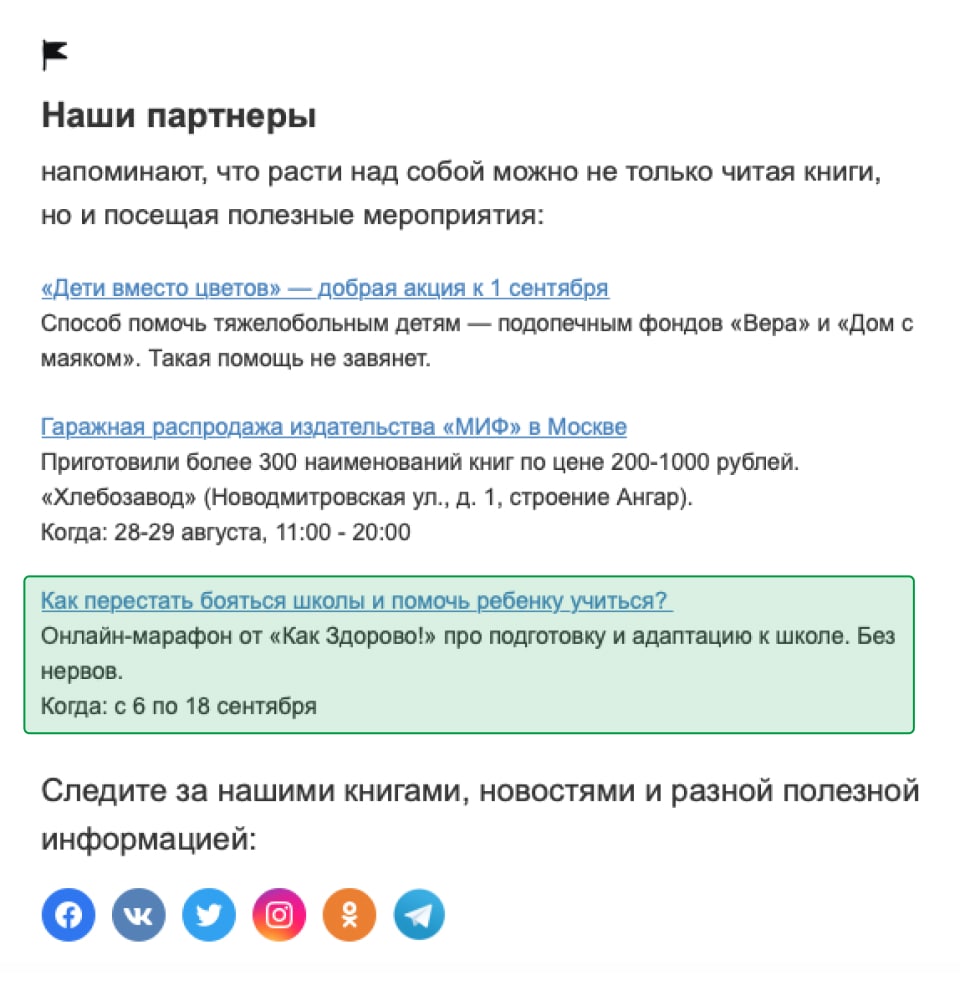 Форма подписки на партнера в рассылке МИФ