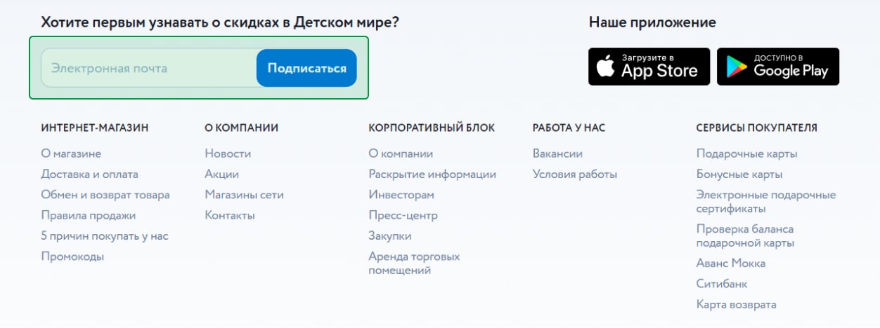 Форма сбора email в подвале сайта «Детский мир»