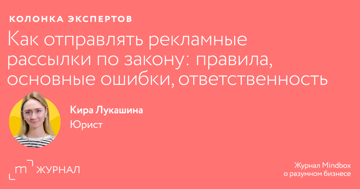 Как отправлять рекламные рассылки по закону: правила, основные ошибки ...