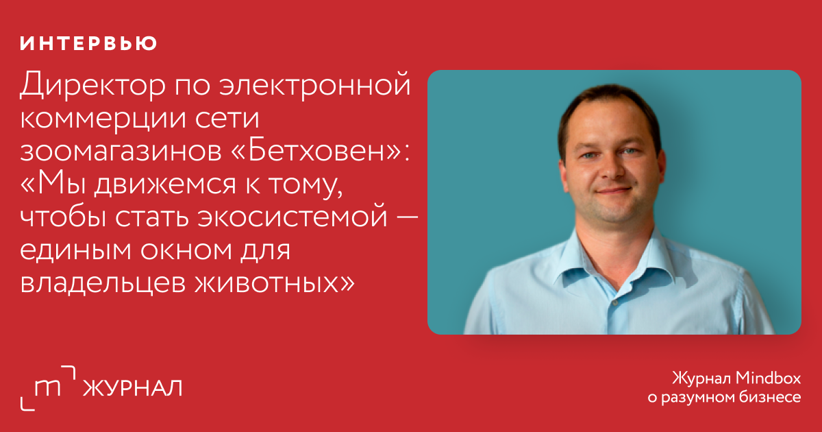 Александр Линин, директор по электронной коммерции сети зоомагазинов .