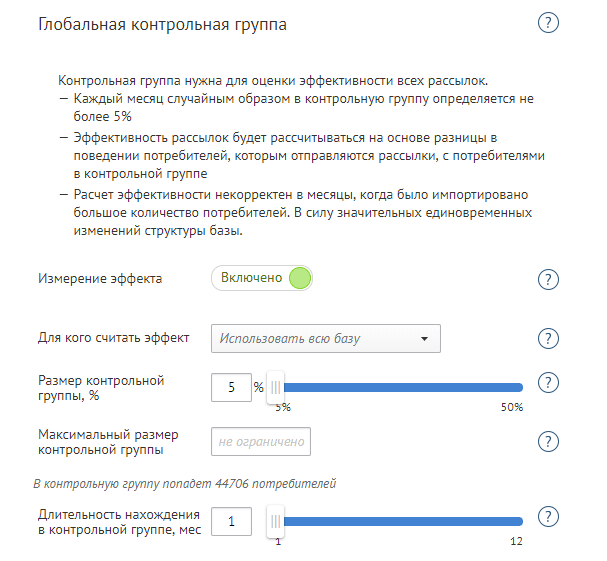 Настройки глобальной контрольной группы можно менять Настройки глобальной контрольной группы можно менять
