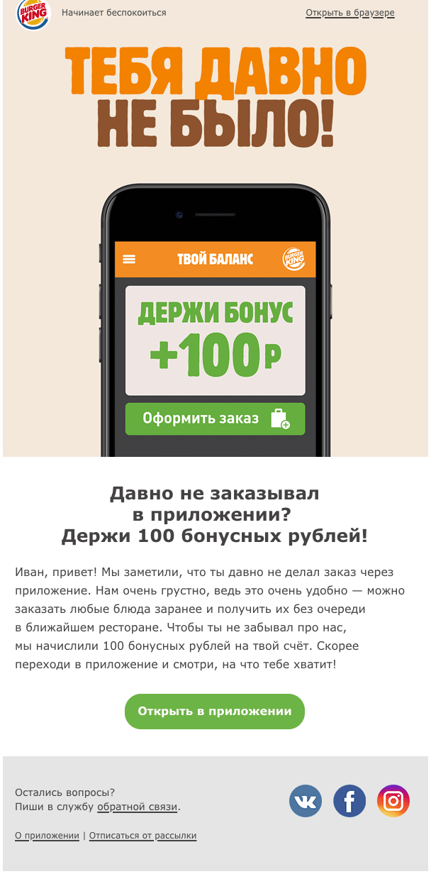 Скриншот письма пользователю, который давно ничего не покупал в приложении. Burger King дарит 100 баллов, которыми можно оплатить заказ Скриншот письма пользователю, который давно ничего не покупал в приложении. Burger King дарит 100 баллов, которыми можно оплатить заказ