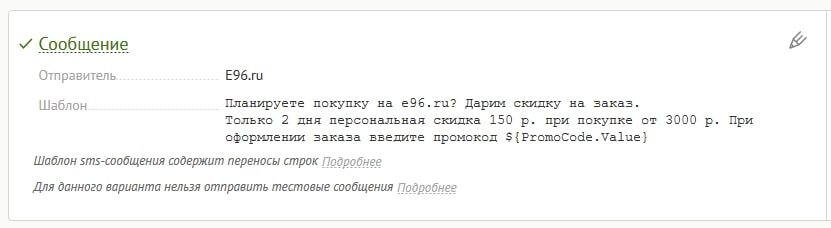 Пример SMS-сообщения с промокодом на скидку 150 рублей