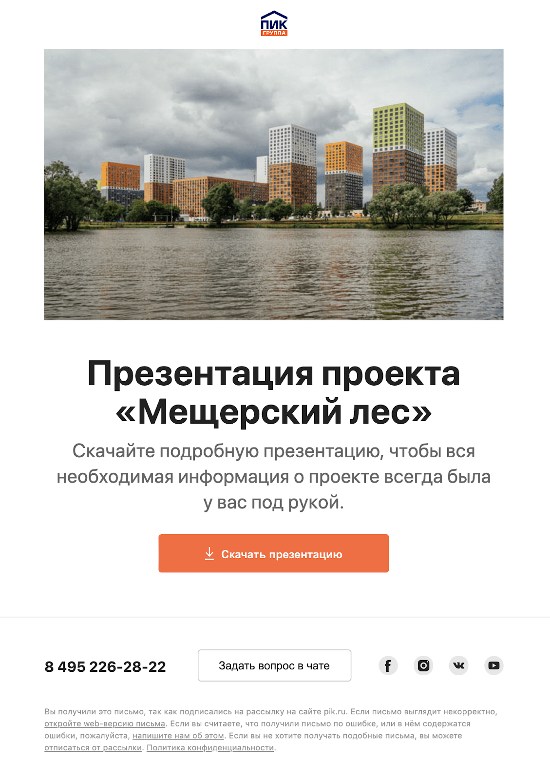 Такое письмо приходит на почту клиенту, который интересовался ЖК «Мещерский лес» Такое письмо приходит на почту клиенту, который интересовался ЖК «Мещерский лес»