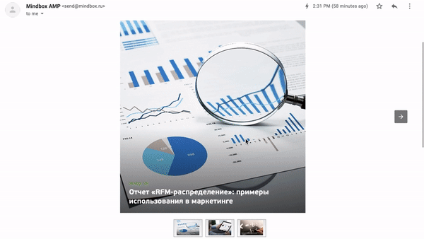 Письмо с AMP-контентом Письмо с AMP-контентом