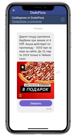Viber-рассылка с акцией для города Чайковский, поселения на 80 тысяч человек