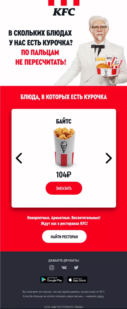 AMP-рассылка KFC c интерактивным меню