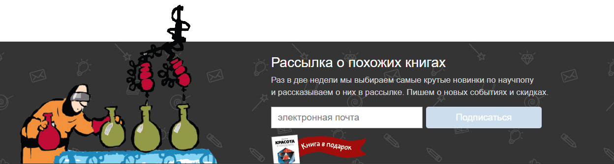 Форма подписки на тематику на сайте издательства МИФ Форма подписки на тематику на сайте издательства МИФ