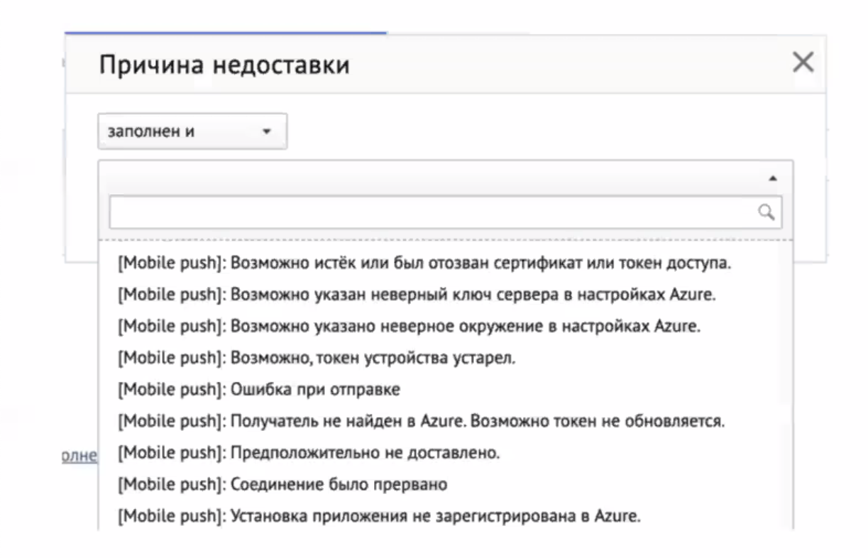 Через фильтр можно отобрать пользователей с конкретными причинами недоставок Через фильтр можно отобрать пользователей с конкретными причинами недоставок