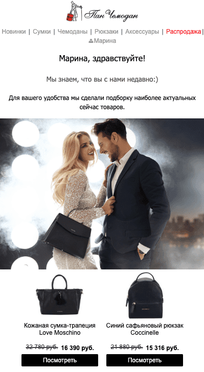Пример welcome-письма интернет-магазина «Пан Чемодан» Пример welcome-письма интернет-магазина «Пан Чемодан»