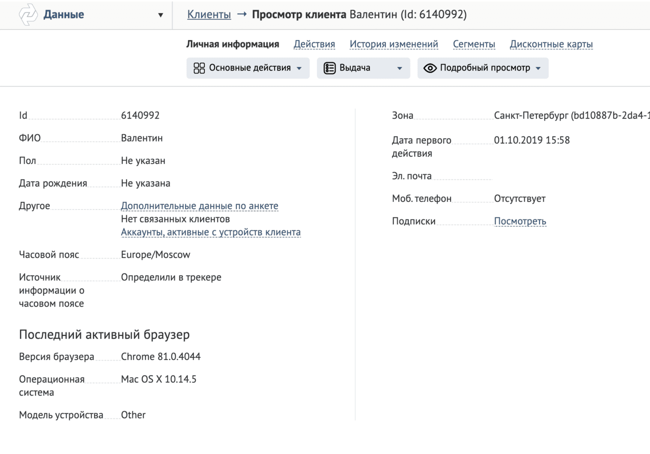 Персонализация и единый профиль клиента Персонализация и единый профиль клиента