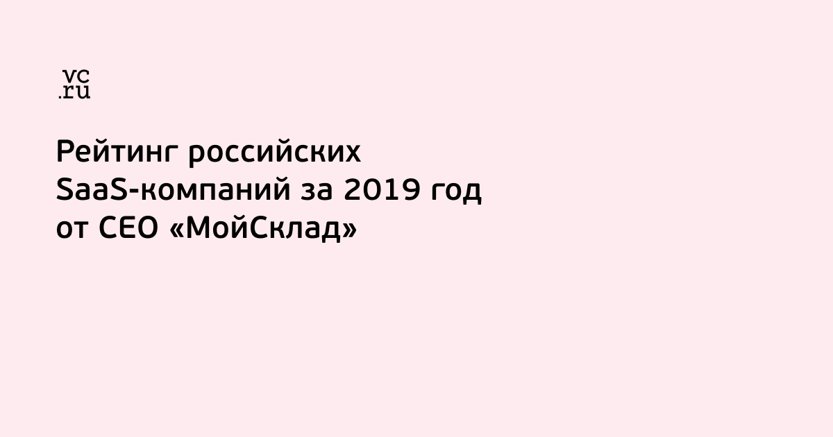 Rejting Rossijskih Saas Kompanij Ot Ceo Mojsklad Askara Rahimberdieva Blog Mindbox Ob Avtomatizacii Marketinga